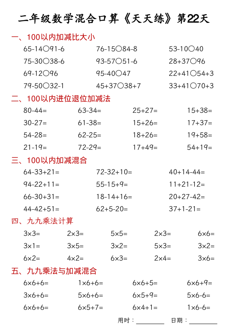 数学二上30天混合口算天天练（100以内加减混合+乘法乘加乘减混合）_二年级练习上册100以内加减数学运算加减法列竖式口算混合电