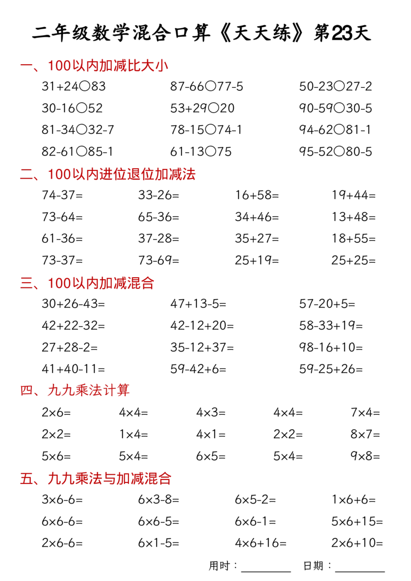 数学二上30天混合口算天天练（100以内加减混合+乘法乘加乘减混合）_二年级练习上册100以内加减数学运算加减法列竖式口算混合电