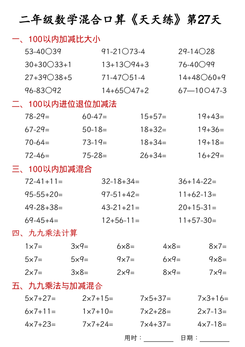 数学二上30天混合口算天天练（100以内加减混合+乘法乘加乘减混合）_二年级练习上册100以内加减数学运算加减法列竖式口算混合电