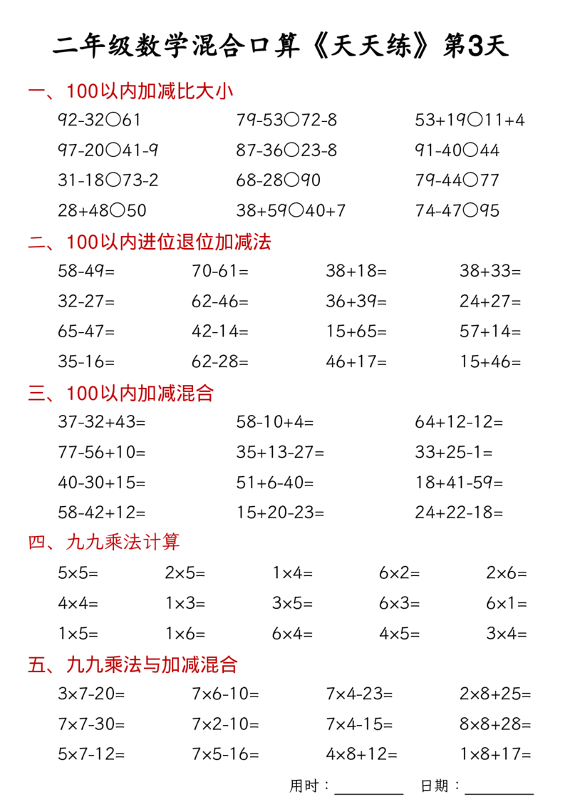 数学二上30天混合口算天天练（100以内加减混合+乘法乘加乘减混合）_二年级练习上册100以内加减数学运算加减法列竖式口算混合电