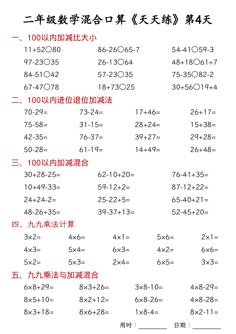 数学二上30天混合口算天天练（100以内加减混合+乘法乘加乘减混合）_二年级练习上册100以内加减数学运算加减法列竖式口算混合电