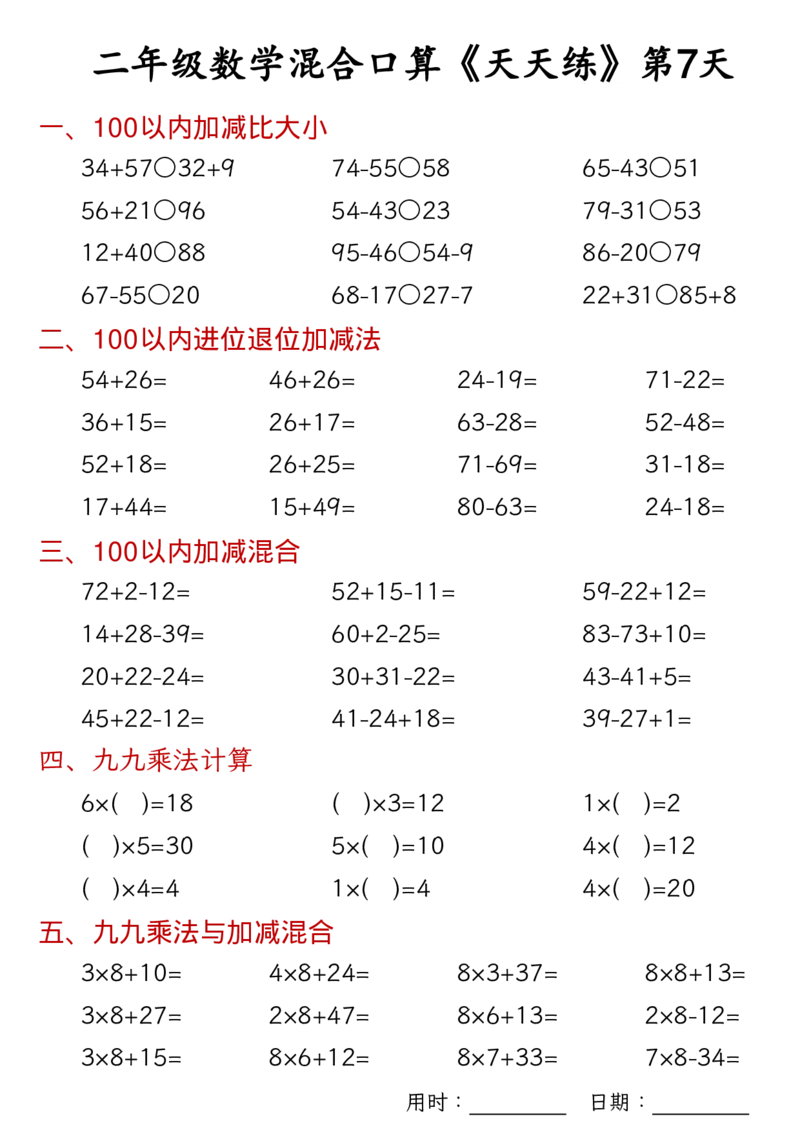 数学二上30天混合口算天天练（100以内加减混合+乘法乘加乘减混合）_二年级练习上册100以内加减数学运算加减法列竖式口算混合电