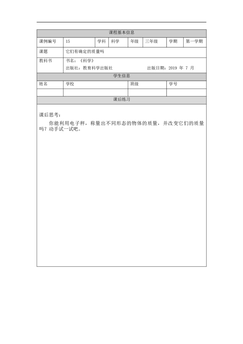 1023三年级科学(湘科版)它们有确定的质量吗-4练习_三年级上下册资料_小学三年级学习资料-25年更新版_3-09、小学三年级科学上册_湘科版_练习题