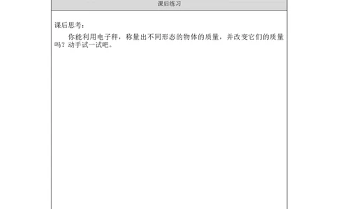 1023三年级科学(湘科版)它们有确定的质量吗-4练习_三年级上下册资料_小学三年级学习资料-25年更新版_3-09、小学三年级科学上册_湘科版_练习题