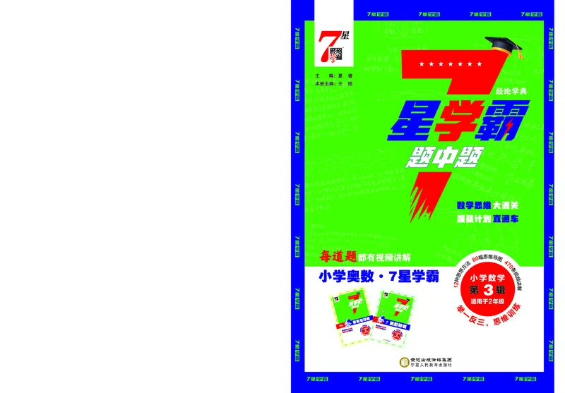 25秋7星学霸小学数学通用版第3辑(1)