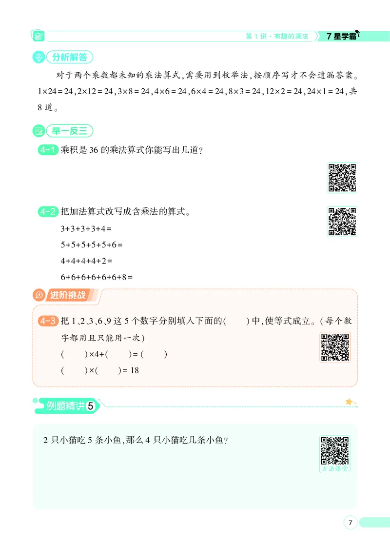 25秋7星学霸小学数学通用版第3辑(1)