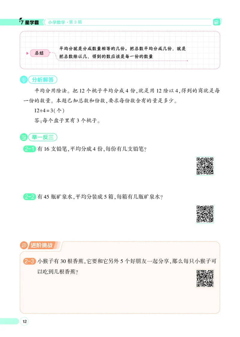 25秋7星学霸小学数学通用版第3辑(1)