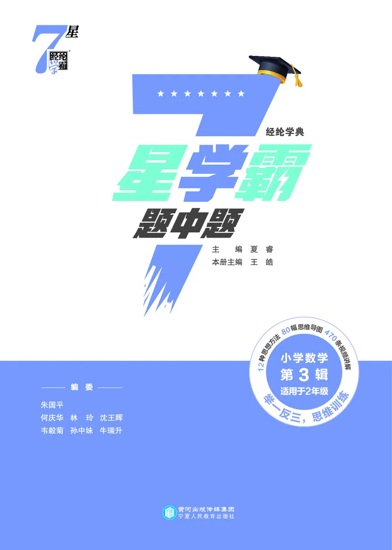 25秋7星学霸小学数学通用版第3辑(1)