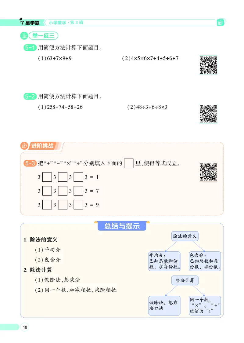 25秋7星学霸小学数学通用版第3辑(1)