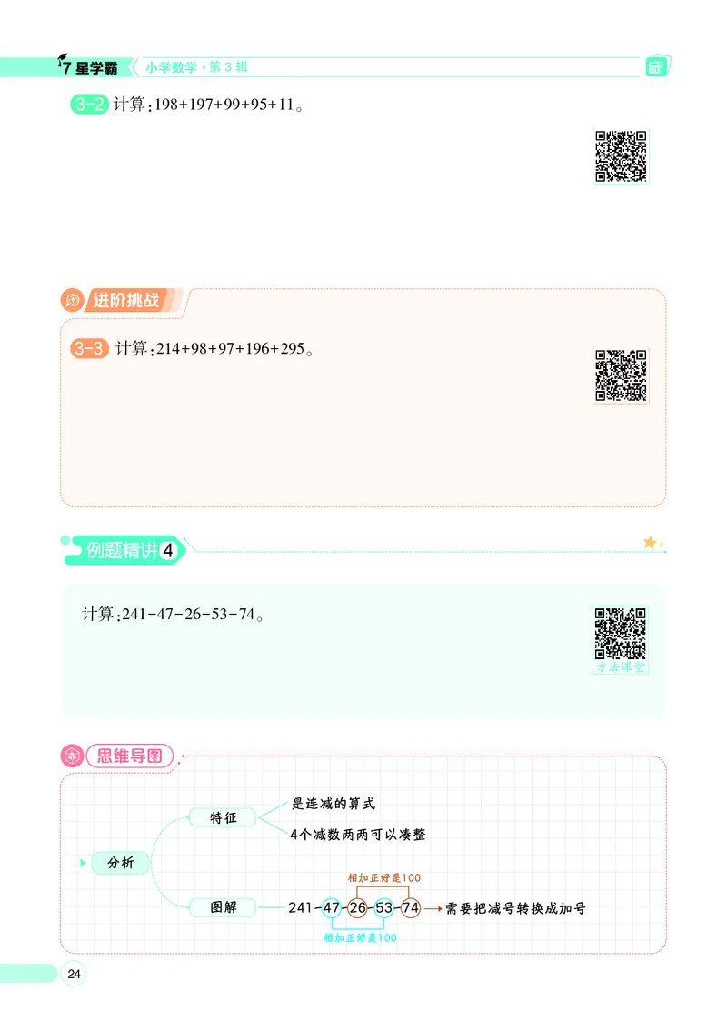 25秋7星学霸小学数学通用版第3辑(1)