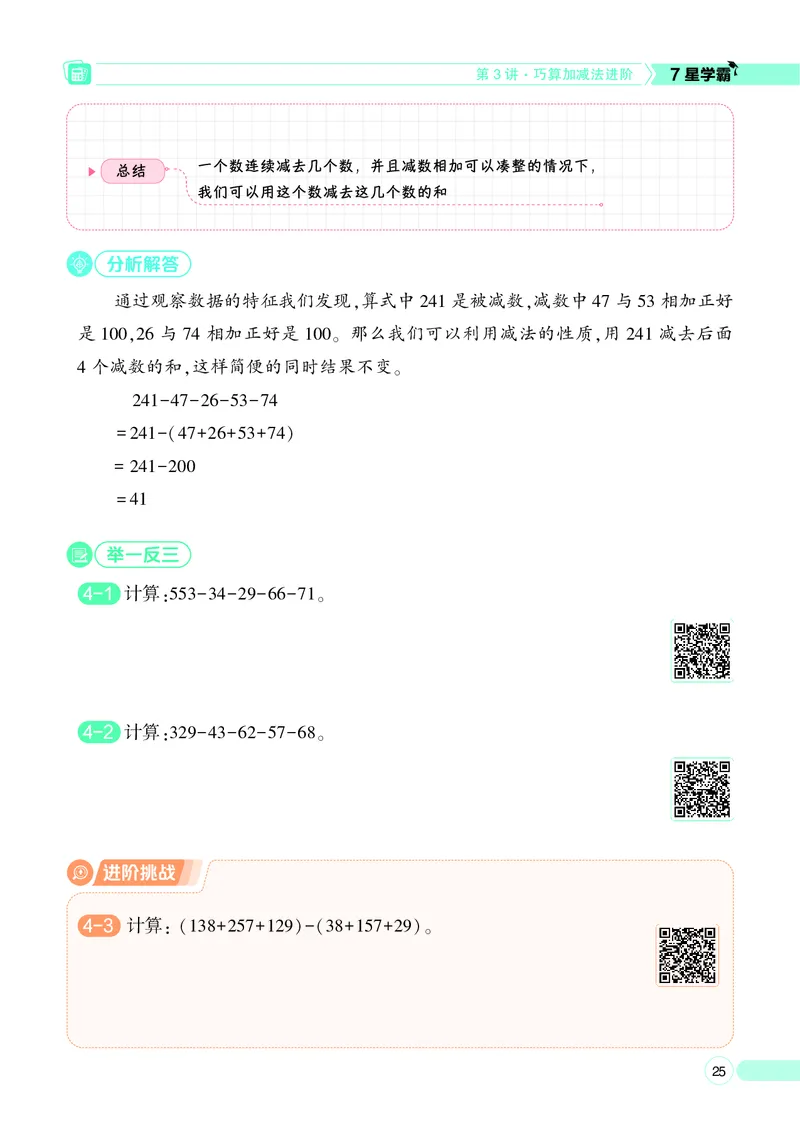 25秋7星学霸小学数学通用版第3辑(1)