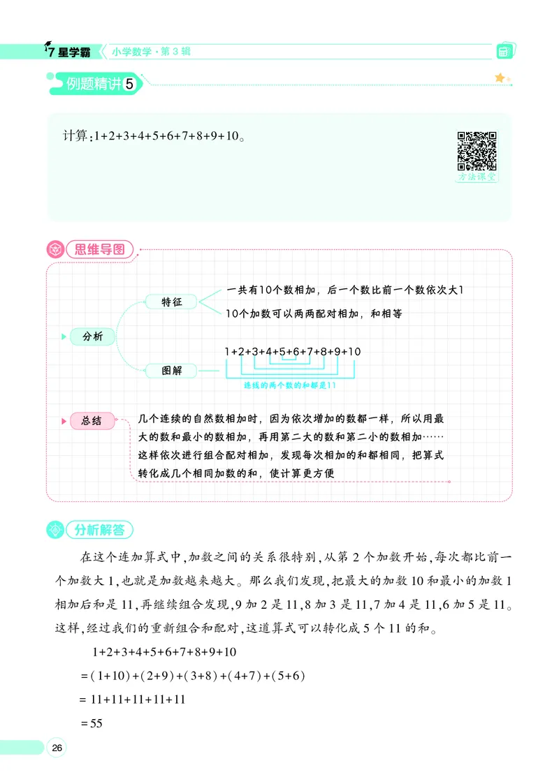 25秋7星学霸小学数学通用版第3辑(1)