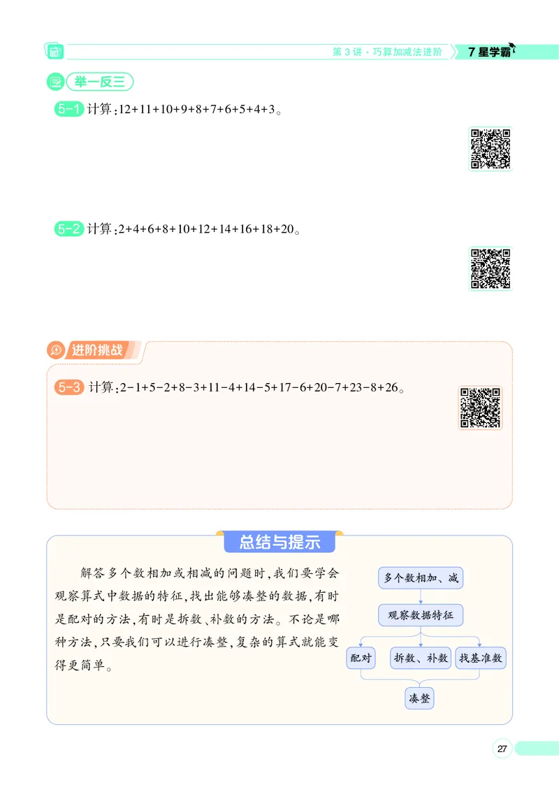 25秋7星学霸小学数学通用版第3辑(1)