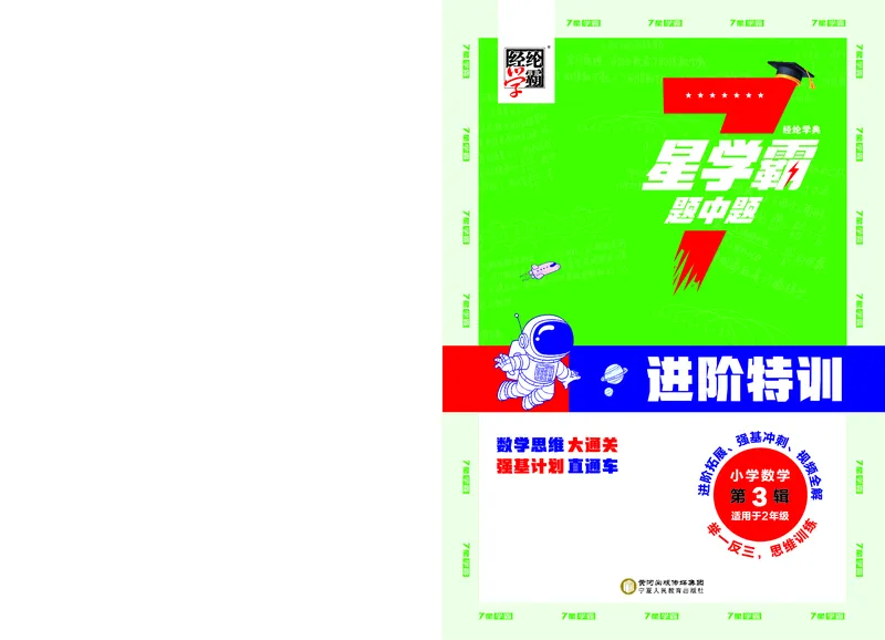 25秋7星学霸小学数学通用版第3辑(1)