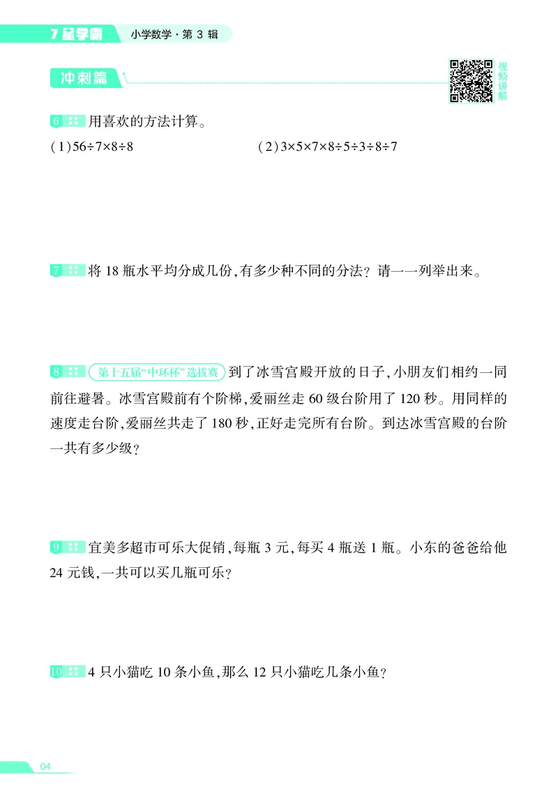 25秋7星学霸小学数学通用版第3辑(1)