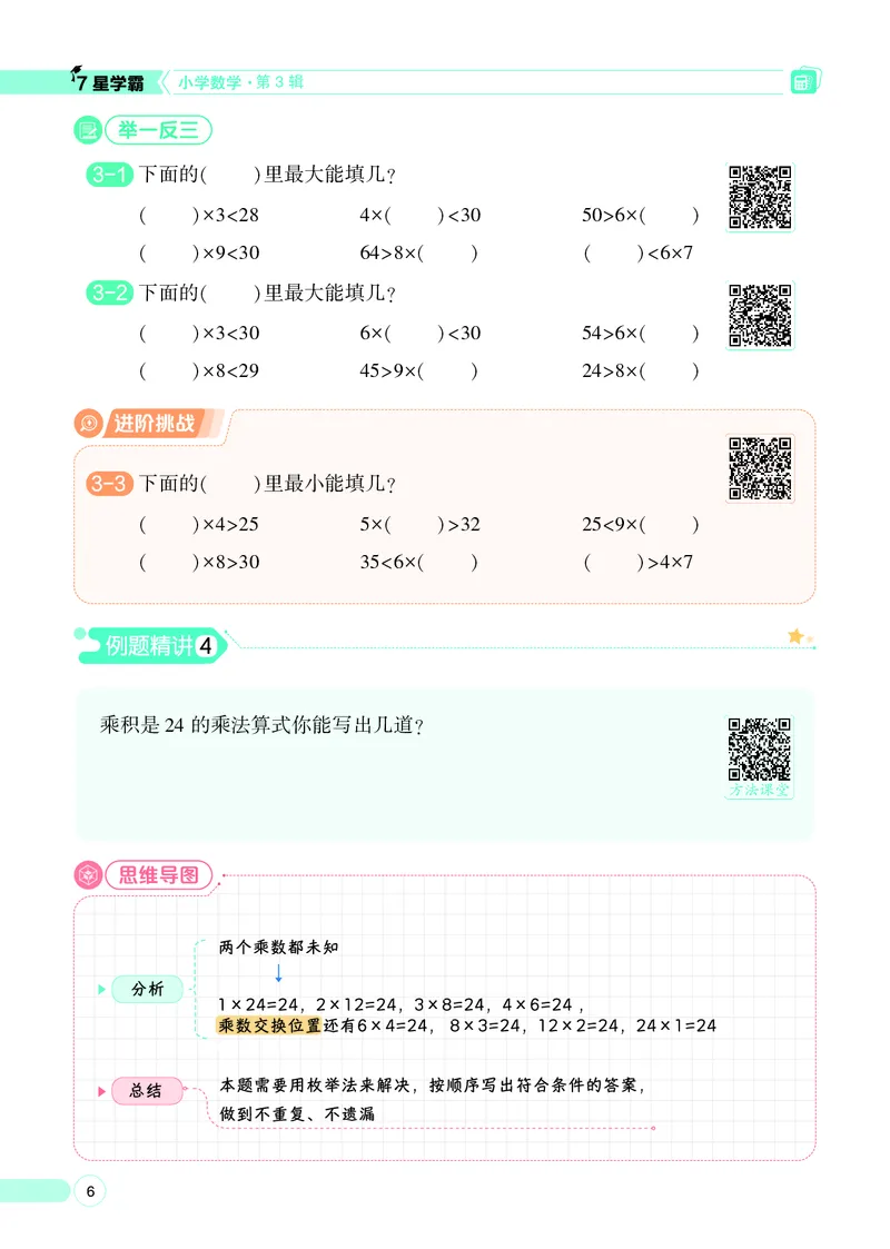 25秋7星学霸小学数学通用版第3辑(1)