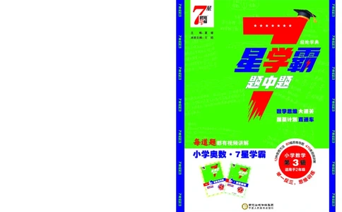 25秋7星学霸小学数学通用版第3辑(1)