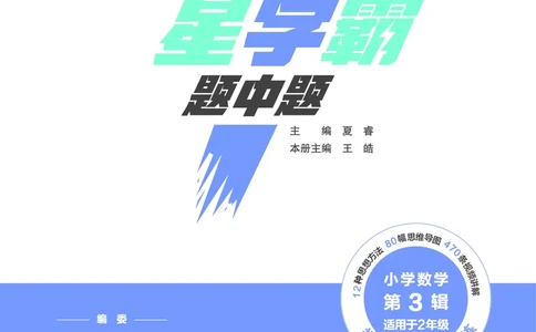 25秋7星学霸小学数学通用版第3辑(1)