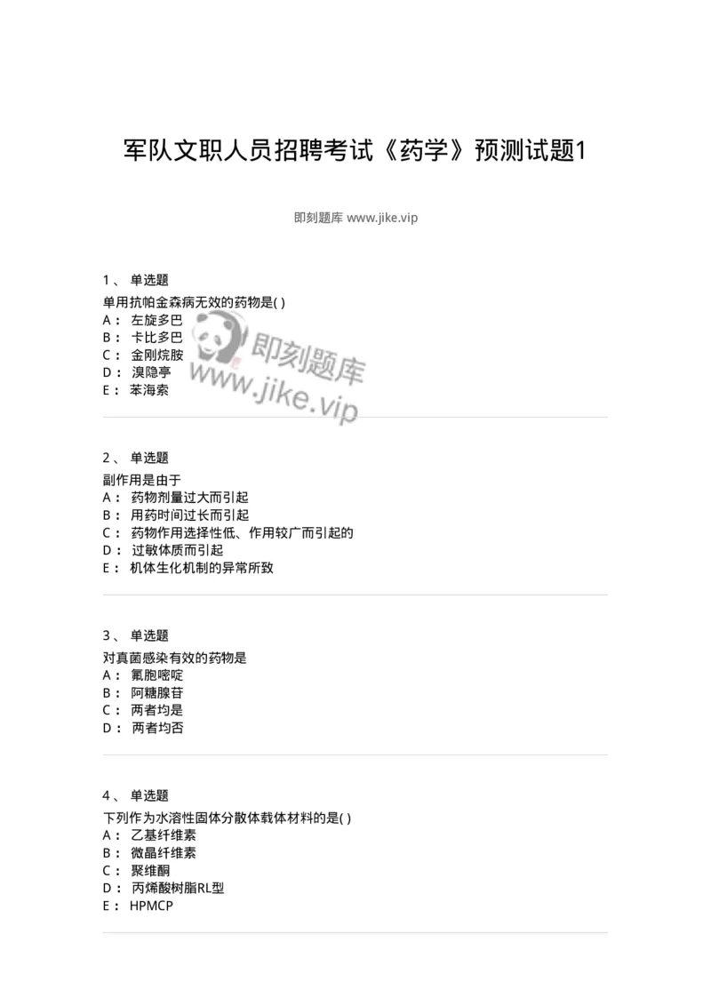 0-军队文职人员招聘考试《药学》预测试题1-325654_军队文职(1)_01.军队文职真题-专业课_（全）版本一（历年真题+章节练习+模拟题）_药学(军队文职)_预测模拟_纯题目