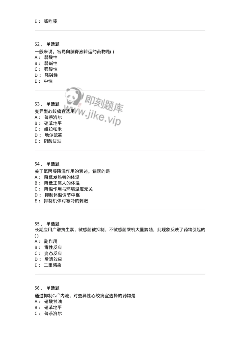 0-军队文职人员招聘考试《药学》预测试题1-325654_军队文职(1)_01.军队文职真题-专业课_（全）版本一（历年真题+章节练习+模拟题）_药学(军队文职)_预测模拟_纯题目