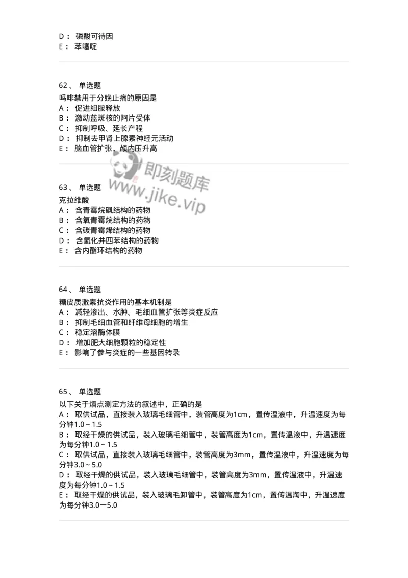 0-军队文职人员招聘考试《药学》预测试题1-325654_军队文职(1)_01.军队文职真题-专业课_（全）版本一（历年真题+章节练习+模拟题）_药学(军队文职)_预测模拟_纯题目