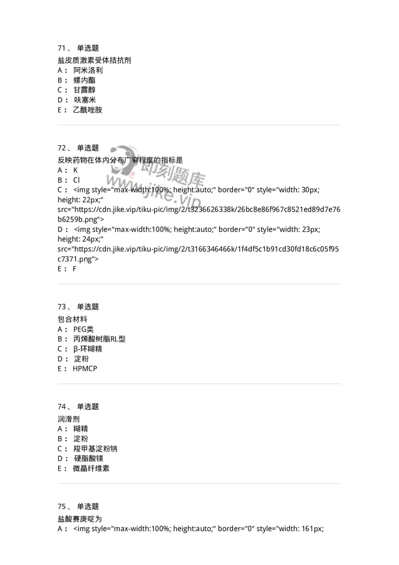 0-军队文职人员招聘考试《药学》预测试题1-325654_军队文职(1)_01.军队文职真题-专业课_（全）版本一（历年真题+章节练习+模拟题）_药学(军队文职)_预测模拟_纯题目