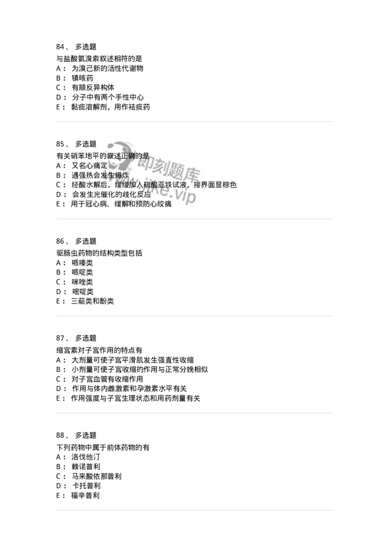 0-军队文职人员招聘考试《药学》预测试题1-325654_军队文职(1)_01.军队文职真题-专业课_（全）版本一（历年真题+章节练习+模拟题）_药学(军队文职)_预测模拟_纯题目