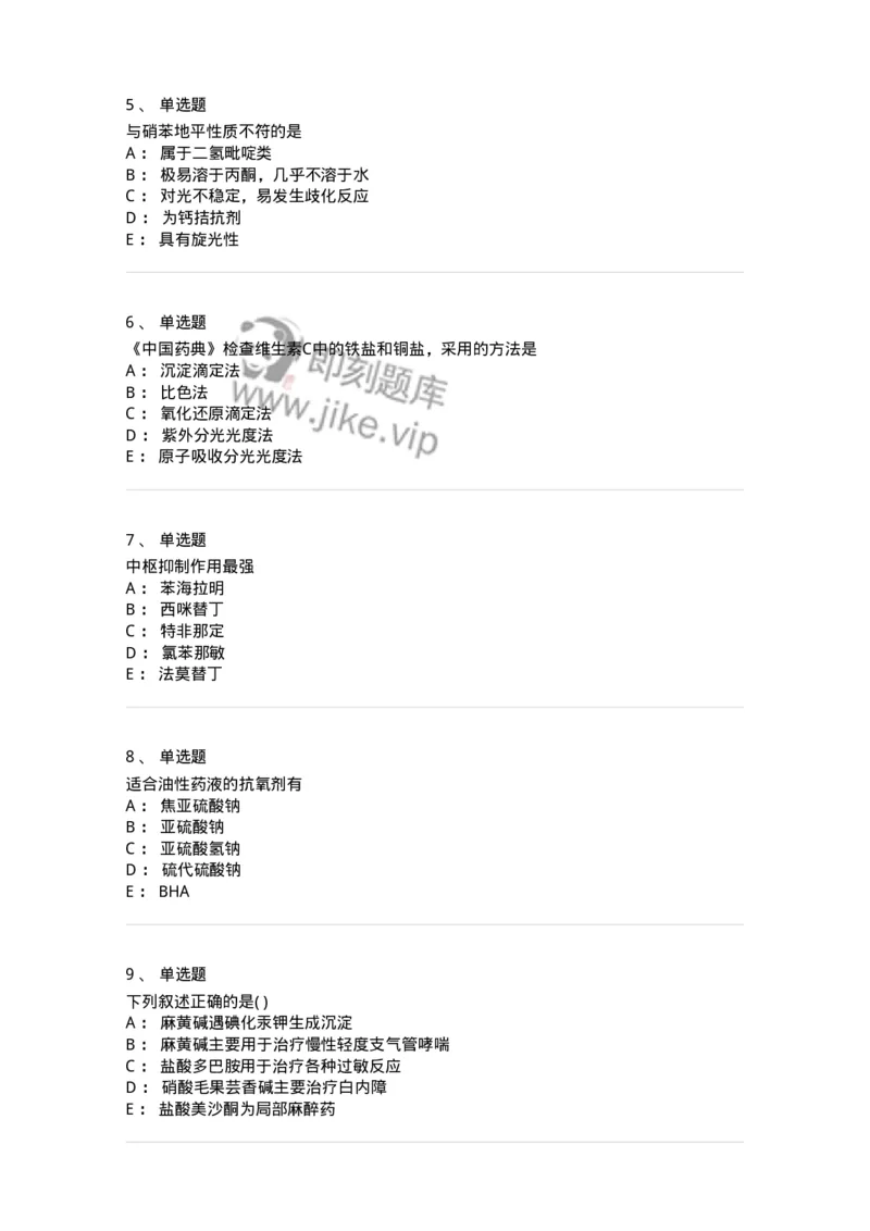 0-军队文职人员招聘考试《药学》预测试题1-325654_军队文职(1)_01.军队文职真题-专业课_（全）版本一（历年真题+章节练习+模拟题）_药学(军队文职)_预测模拟_纯题目