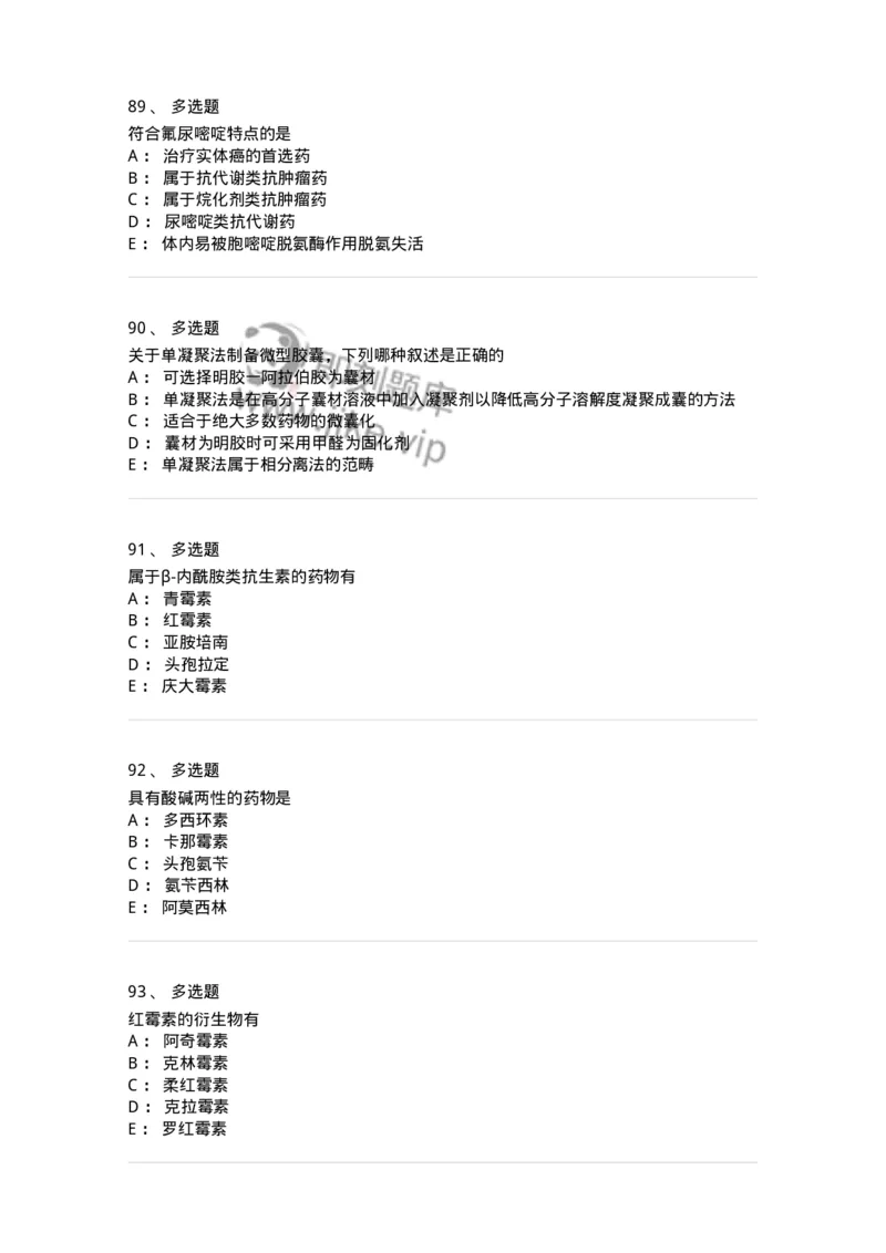 0-军队文职人员招聘考试《药学》预测试题1-325654_军队文职(1)_01.军队文职真题-专业课_（全）版本一（历年真题+章节练习+模拟题）_药学(军队文职)_预测模拟_纯题目