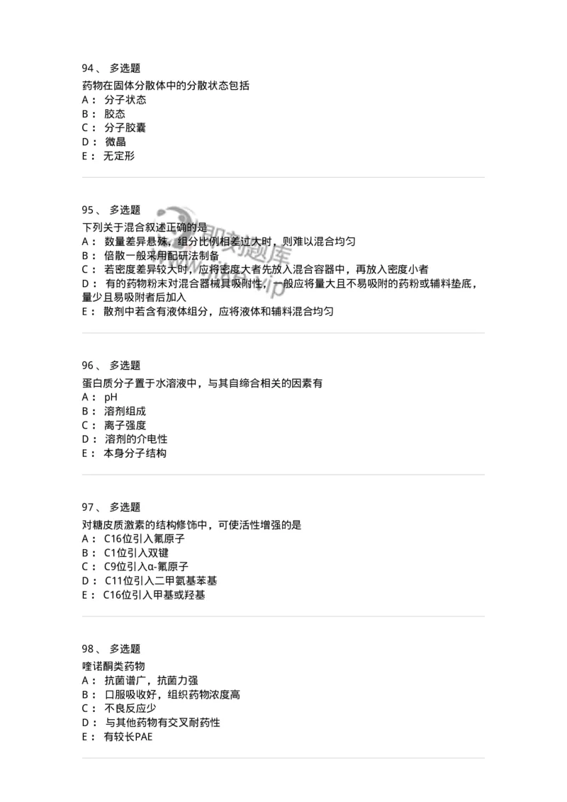 0-军队文职人员招聘考试《药学》预测试题1-325654_军队文职(1)_01.军队文职真题-专业课_（全）版本一（历年真题+章节练习+模拟题）_药学(军队文职)_预测模拟_纯题目