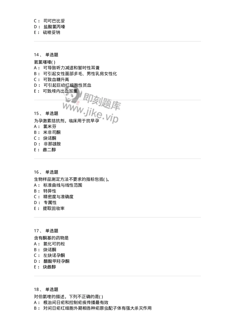 0-军队文职人员招聘考试《药学》预测试题1-325654_军队文职(1)_01.军队文职真题-专业课_（全）版本一（历年真题+章节练习+模拟题）_药学(军队文职)_预测模拟_纯题目