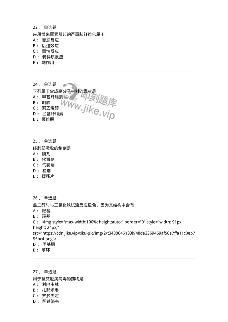 0-军队文职人员招聘考试《药学》预测试题1-325654_军队文职(1)_01.军队文职真题-专业课_（全）版本一（历年真题+章节练习+模拟题）_药学(军队文职)_预测模拟_纯题目