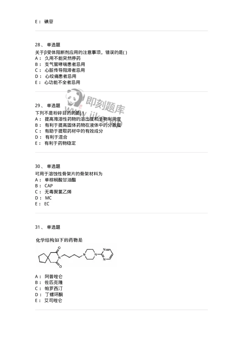 0-军队文职人员招聘考试《药学》预测试题1-325654_军队文职(1)_01.军队文职真题-专业课_（全）版本一（历年真题+章节练习+模拟题）_药学(军队文职)_预测模拟_纯题目