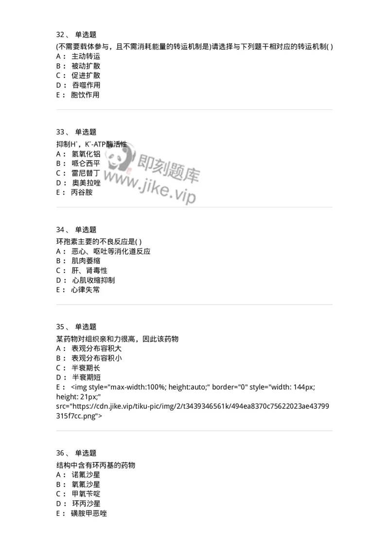 0-军队文职人员招聘考试《药学》预测试题1-325654_军队文职(1)_01.军队文职真题-专业课_（全）版本一（历年真题+章节练习+模拟题）_药学(军队文职)_预测模拟_纯题目