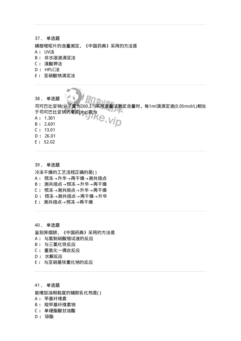 0-军队文职人员招聘考试《药学》预测试题1-325654_军队文职(1)_01.军队文职真题-专业课_（全）版本一（历年真题+章节练习+模拟题）_药学(军队文职)_预测模拟_纯题目