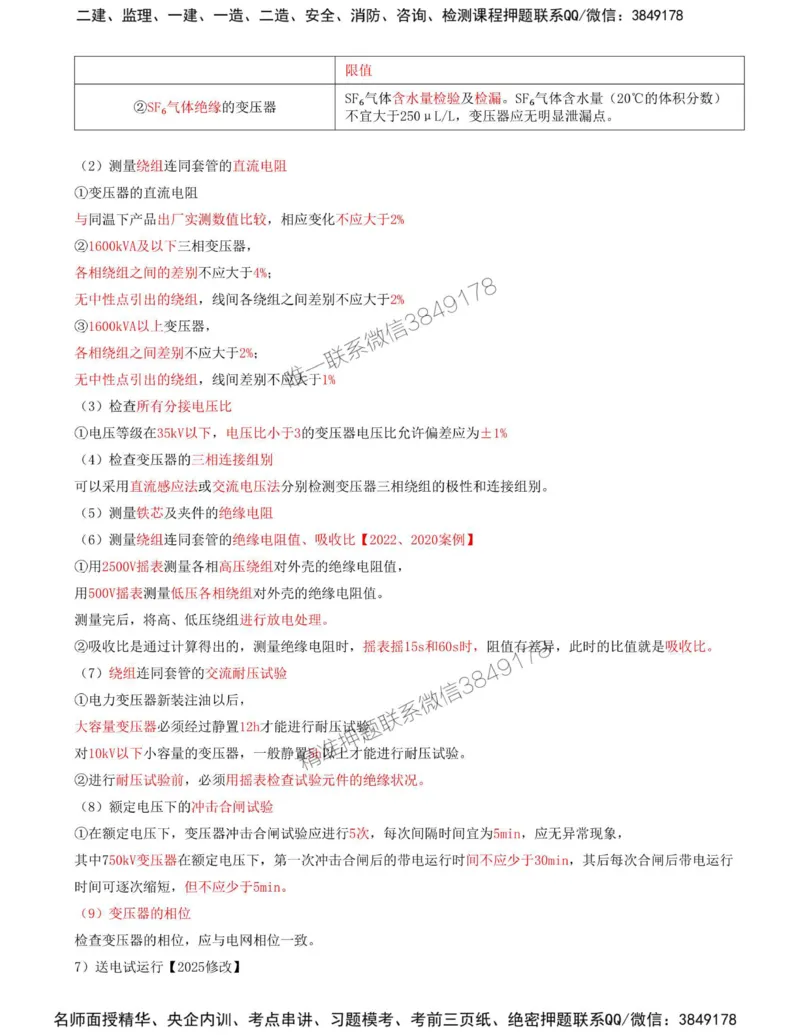 35-第4章-4.3-电气装置安装技术（一）_2026年一级建造师_2026年一建机电_2025年一建机电SVIP_02-基础精讲✿高端面授✿深度强化_36-机电《教材精讲班》王建波SMR