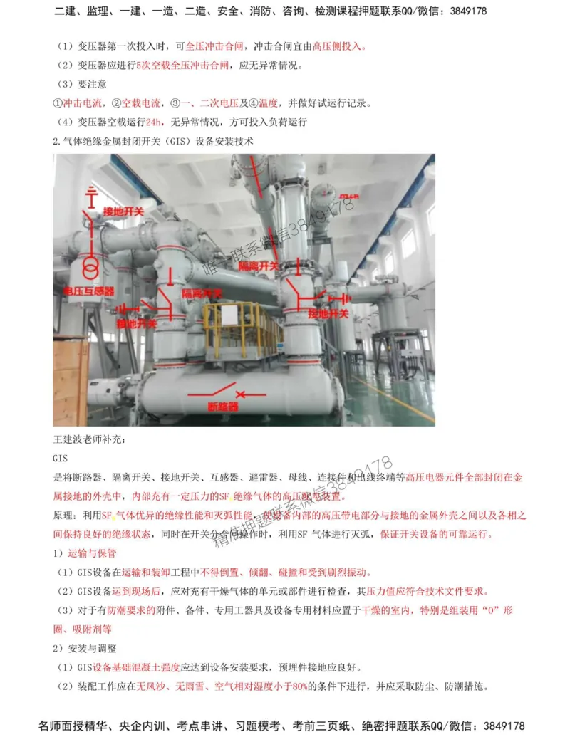 35-第4章-4.3-电气装置安装技术（一）_2026年一级建造师_2026年一建机电_2025年一建机电SVIP_02-基础精讲✿高端面授✿深度强化_36-机电《教材精讲班》王建波SMR