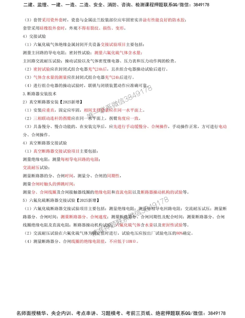 35-第4章-4.3-电气装置安装技术（一）_2026年一级建造师_2026年一建机电_2025年一建机电SVIP_02-基础精讲✿高端面授✿深度强化_36-机电《教材精讲班》王建波SMR