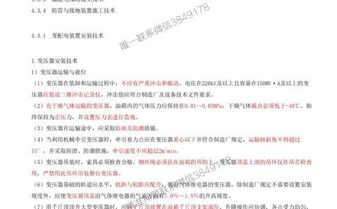 35-第4章-4.3-电气装置安装技术（一）_2026年一级建造师_2026年一建机电_2025年一建机电SVIP_02-基础精讲✿高端面授✿深度强化_36-机电《教材精讲班》王建波SMR