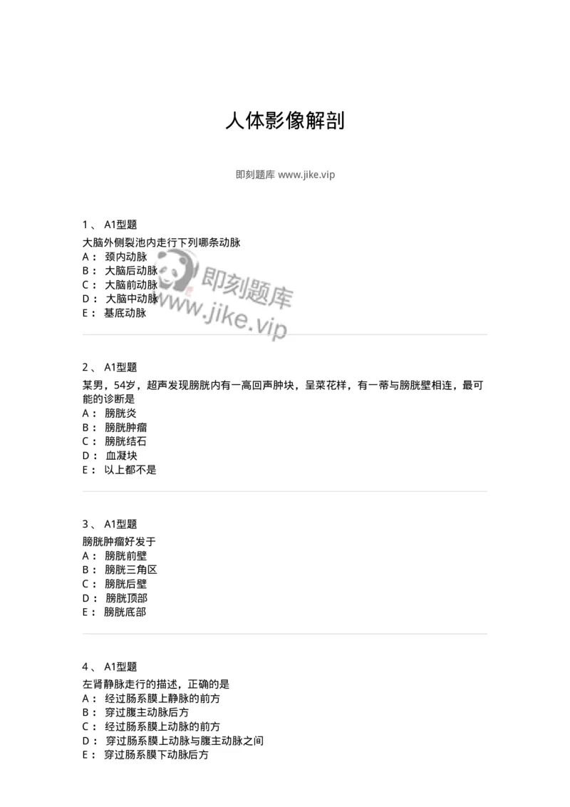 816003004-人体影像解剖-194437_军队文职(1)_01.军队文职真题-专业课_（全）版本一（历年真题+章节练习+模拟题）_医学影像技术(军队文职)_章节练习_纯题目