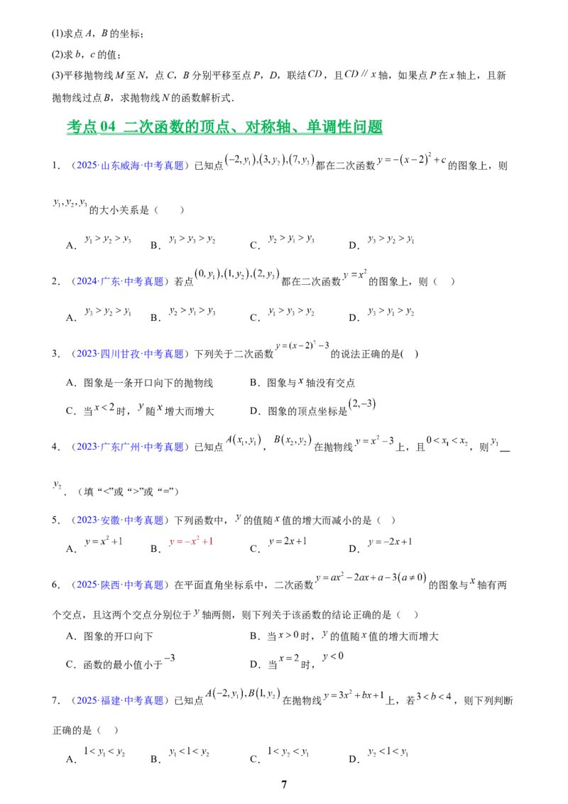 专题11二次函数的图象与性质(原卷版)_2023-2025《3年中考1年模拟真题分类汇编》数学