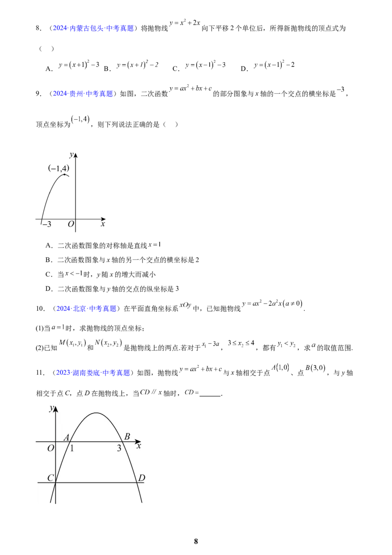 专题11二次函数的图象与性质(原卷版)_2023-2025《3年中考1年模拟真题分类汇编》数学