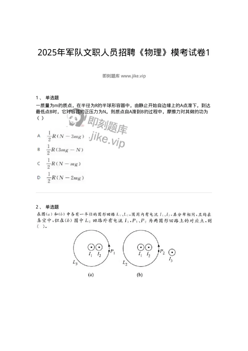 1601-2025年军队文职人员招聘《物理》模拟预测1-137493_军队文职(1)_01.军队文职真题-专业课_（全）版本一（历年真题+章节练习+模拟题）_物理(军队文职)_预测模拟_纯题目