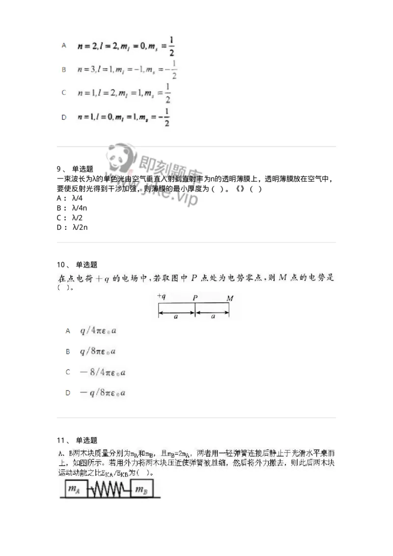 1601-2025年军队文职人员招聘《物理》模拟预测1-137493_军队文职(1)_01.军队文职真题-专业课_（全）版本一（历年真题+章节练习+模拟题）_物理(军队文职)_预测模拟_纯题目