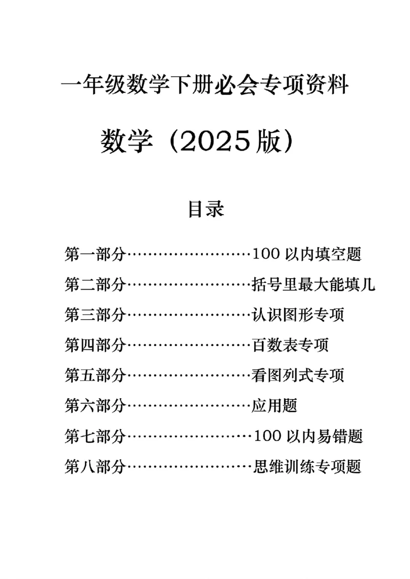 1170一年下册数学必会八大专项(2)_一年级上下册资料_一年级下册小红书同款资料_一下数学_25年一下数学资料