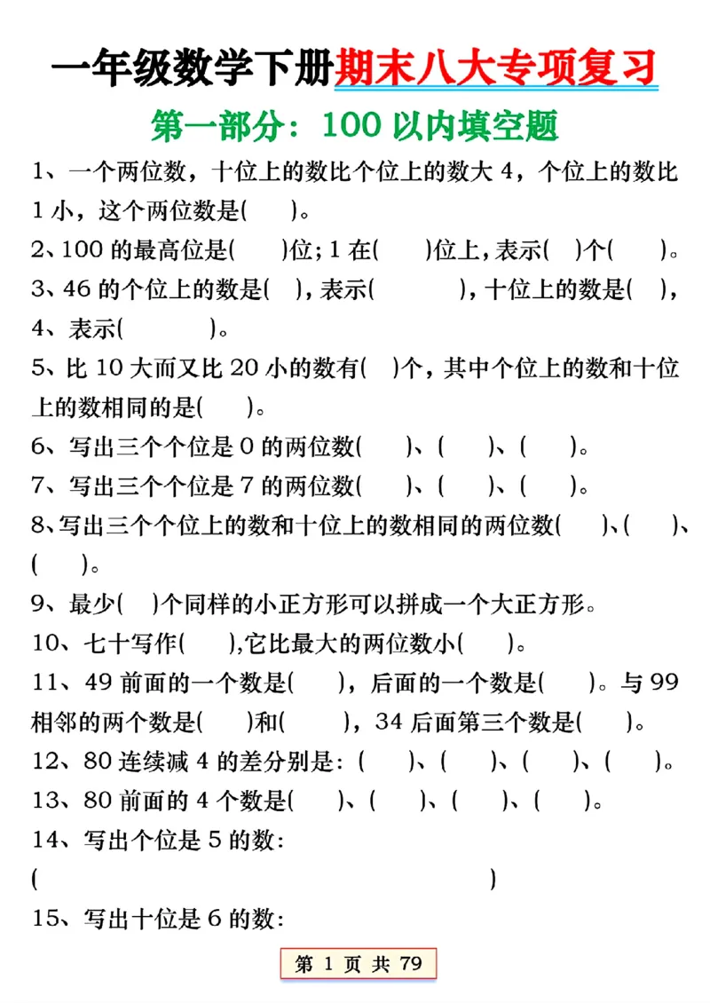 1170一年下册数学必会八大专项(2)_一年级上下册资料_一年级下册小红书同款资料_一下数学_25年一下数学资料