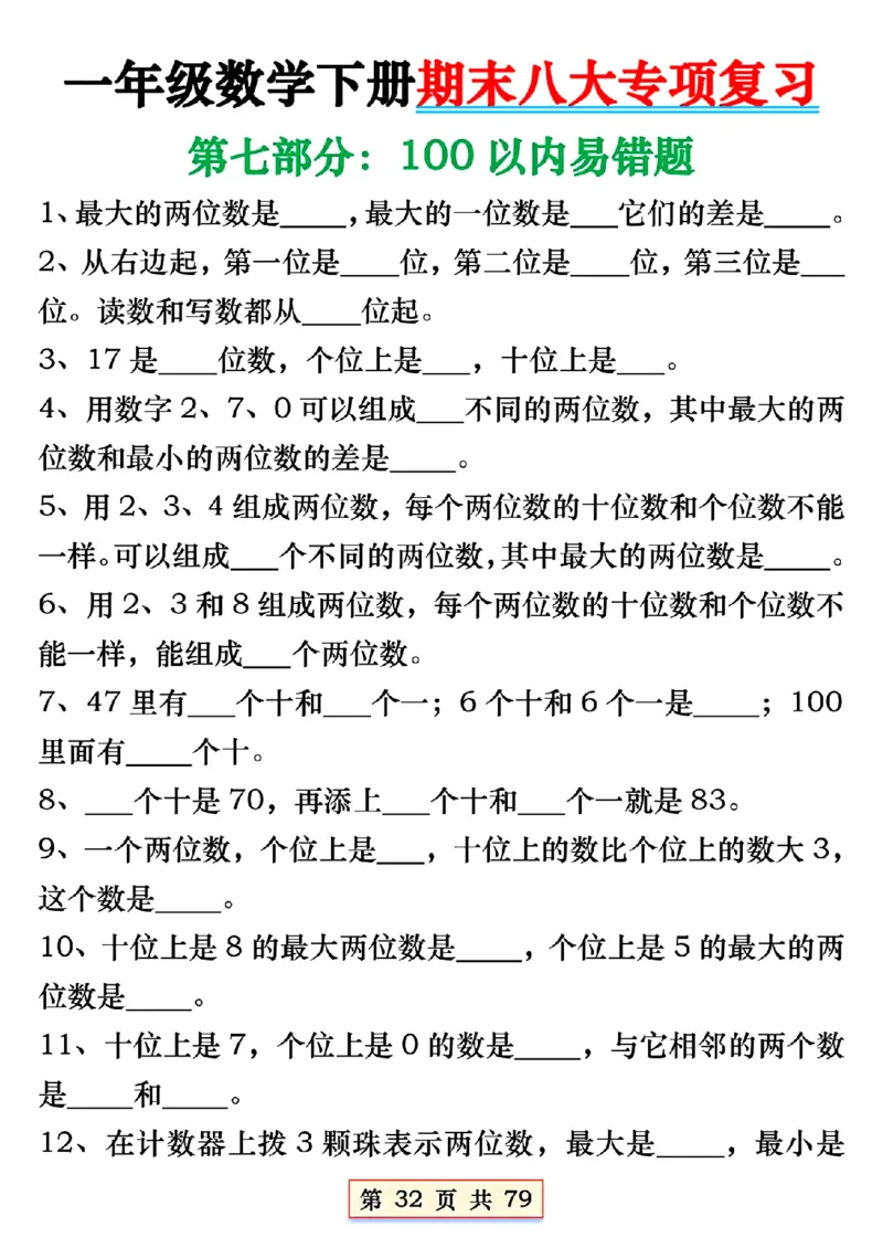 1170一年下册数学必会八大专项(2)_一年级上下册资料_一年级下册小红书同款资料_一下数学_25年一下数学资料