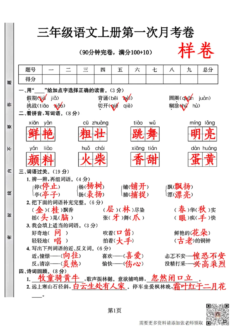 10.9三年级语文上册第一次月考卷(1)_三年级上下册资料_三年级上册小红书同款资料_语文