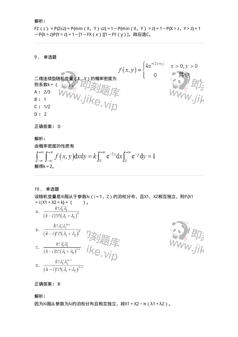 50303-第三章　多维随机变量及其分布-174013_军队文职(1)_01.军队文职真题-专业课_（全）版本一（历年真题+章节练习+模拟题）_数学1(军队文职)_章节练习_题目+解析