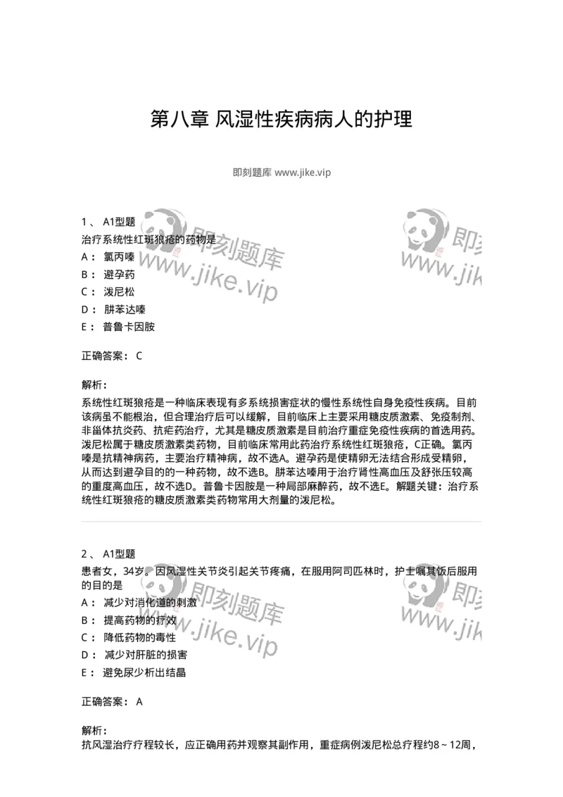 702008-第八章风湿性疾病病人的护理-174415_军队文职(1)_01.军队文职真题-专业课_（全）版本一（历年真题+章节练习+模拟题）_护理学(军队文职)_章节练习_题目+解析